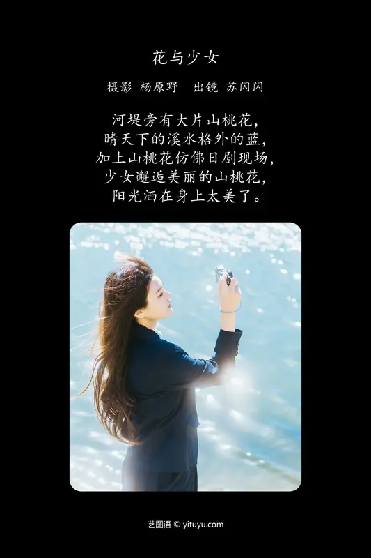 [YITUYU艺图语]2024.06.05 花与少女 苏闪闪 - 艺图语